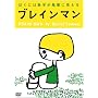 �u���C���}�� �ڂ��ɂ͐��������i�Ɍ����� [DVD]