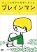 ブレインマン ぼくには数字が風景に見える [DVD]