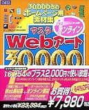 �}�X�^�[�N���b�vWEB�A�[�g30000Plus + �I�����C��