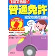 １回で合格！普通免許完全攻略問題集<br>長 信一著 <br>成美堂出版<br>924円<br>ISBN:9784415308692