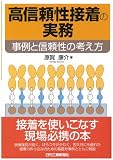高信頼性接着の実務