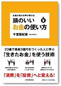 お金の流れを呼び寄せる 頭のいいお金の使い方