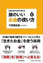 お金の流れを呼び寄せる 頭のいいお金の使い方