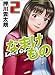 レッツゴーなまけもの 2 (近代麻雀コミックス)
