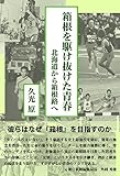 箱根を駆け抜けた青春 北海道から箱根路へ