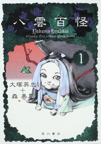 八雲百怪 (1)