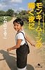 モンキームーンの輝く夜に (幻冬舎文庫)