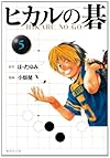 ヒカルの碁 5 (集英社文庫 お 55-12)
