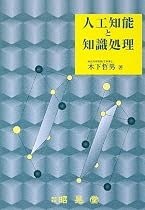 人工知能と知識処理