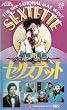 �������t�ȃZ�N�X�e�b�g [VHS]