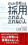 どんな会社にも採用される人、されない人