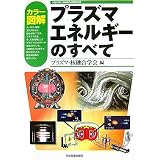 カラー図解 プラズマエネルギーのすべて (VISUAL ENGINEERING)