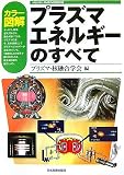 カラー図解 プラズマエネルギーのすべて (VISUAL ENGINEERING)/