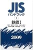JISハンドブック 2009-1