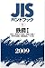 JISハンドブック 2009-1