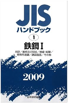 JISハンドブック 2009-1