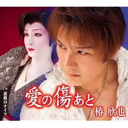 愛の傷あと