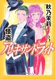 怪盗アレキサンドライト 3 (3) (ぶんか社コミックス)