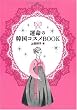 運命の韓国コスメBOOK