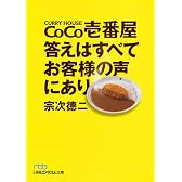 ＣｏＣｏ壱番屋　答えはすべてお客様の声にあり （日経ビジネス人文庫）