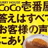 CoCo壱番屋 答えはすべてお客様の声にあり (日経ビジネス人文庫)
