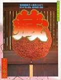 舞台パンフレット 「蔵」(平成11年1月〜2月/芸術座) 原作 宮尾登美子 脚本 佐々木猛 演出 堀井康明 出演 沢口靖子/大空眞弓/太川陽介/大路三千緒/酒井和歌子/中田喜子/松山政路/曽我廼家鶴蝶/古谷一行 太川陽介