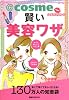 @cosmeクチコミストの賢い美容ワザ (講談社MOOK)