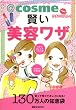 @cosmeクチコミストの賢い美容ワザ (講談社MOOK)