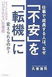 仕事で成長する人は、なぜ 「不安」を「転機」に変えられるのか？ キャリアに生かす「レジリエンス」仕事術