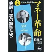NHKスペシャル マネー革命〈第2巻〉金融工学の旗手たち (NHKライブラリー)