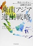 中小・ベンチャー企業のための 東南アジア進出戦略