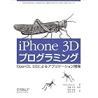 iPhone 3Dプログラミング ―OpenGL ESによるアプリケーション開発