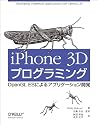 iPhone 3Dプログラミング ―OpenGL ESによるアプリケーション開発