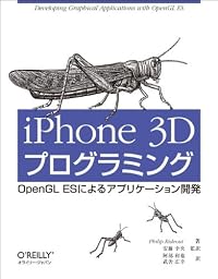 iPhone 3Dプログラミング ―OpenGL ESによるアプリケーション開発