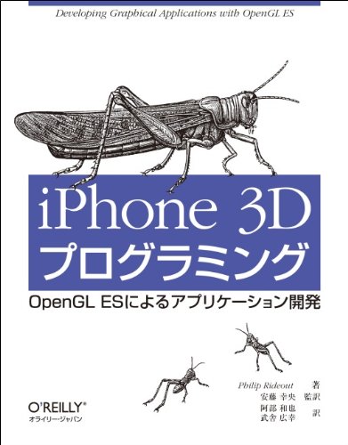 iPhone 3Dプログラミング ―OpenGL ESによるアプリケーション開発