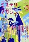 ミステリマガジン 2009年 05月号 [雑誌]