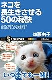 ネコを長生きさせる50の秘訣　ごはんを食べなくなったら？鳴き声はストレスの表れ？ (サイエンス・アイ新書)[Kindle版]
