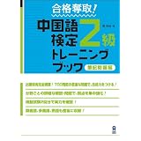 合格奪取!中国語検定2級トレーニングブック 筆記問題編