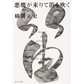 悪魔が来りて笛を吹く (角川文庫―金田一耕助ファイル)