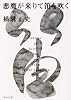 悪魔が来りて笛を吹く (角川文庫―金田一耕助ファイル)