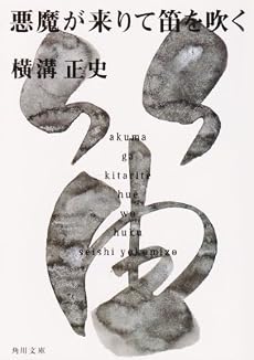 悪魔が来りて笛を吹く (角川文庫―金田一耕助ファイル)