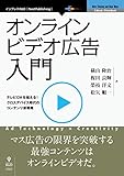 オンラインビデオ広告入門 (NextPublishing)