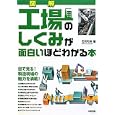 図解工場のしくみが面白いほどわかる本<br>石川 和幸著 <br>中経出版<br>1575円<br>ISBN:9784806139102