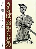 さらば、おやじどの (復刻版理論社の大長編シリーズ)の画像