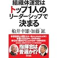 組織体運営はトップ１人のリーダーシップで決まる<br>船井 幸雄著　 加藤 鉱著　 <br>1575円<br>ISBN:9784828416533　