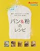 ホームベーカリーが大活躍!パン (オレンジページCOOKING)