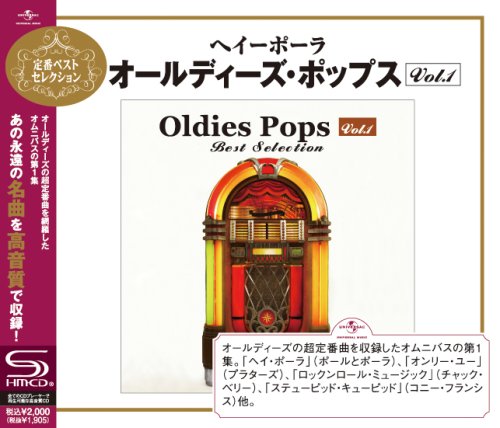 ヘイーポーラ~オールディーズ・ポップス・ベスト・セレクション VOL.1