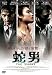 蛇男 THE SNAKE [DVD]