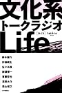文化系トークラジオLife