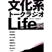 文化系トークラジオLife